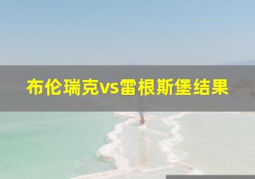 布伦瑞克vs雷根斯堡结果