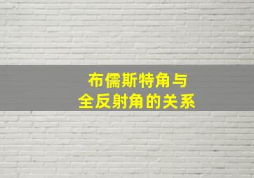 布儒斯特角与全反射角的关系