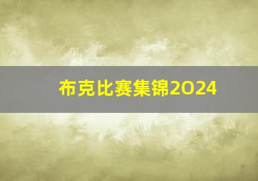 布克比赛集锦2O24