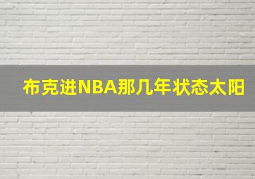 布克进NBA那几年状态太阳