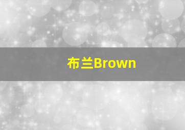 布兰Brown