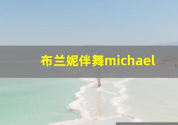 布兰妮伴舞michael