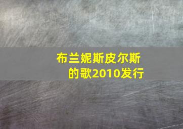 布兰妮斯皮尔斯的歌2010发行