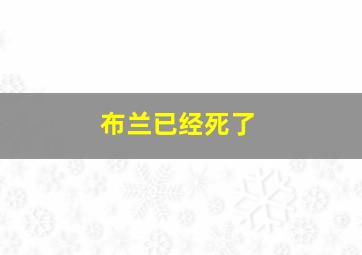 布兰已经死了