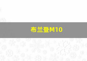 布兰登M10