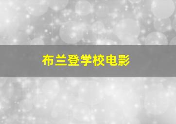 布兰登学校电影