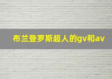 布兰登罗斯超人的gv和av