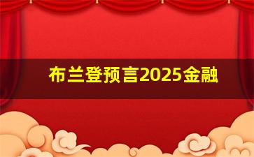 布兰登预言2025金融