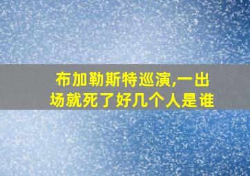 布加勒斯特巡演,一出场就死了好几个人是谁