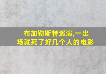 布加勒斯特巡演,一出场就死了好几个人的电影