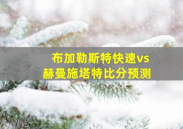 布加勒斯特快速vs赫曼施塔特比分预测