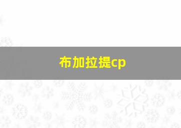 布加拉提cp