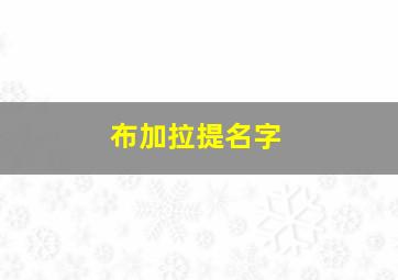 布加拉提名字