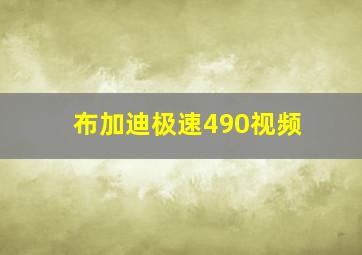 布加迪极速490视频