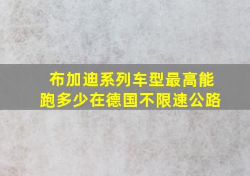 布加迪系列车型最高能跑多少在德国不限速公路