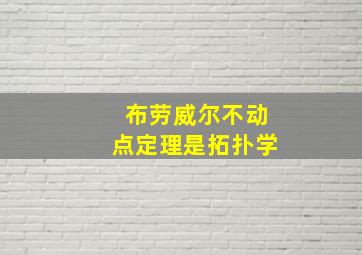 布劳威尔不动点定理是拓扑学