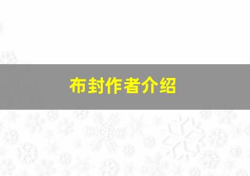 布封作者介绍