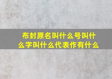 布封原名叫什么号叫什么字叫什么代表作有什么