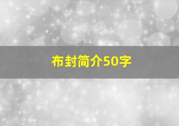 布封简介50字