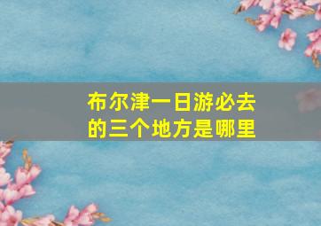 布尔津一日游必去的三个地方是哪里