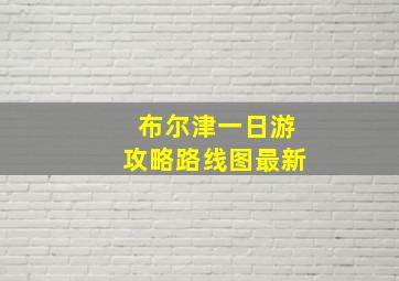 布尔津一日游攻略路线图最新