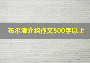 布尔津介绍作文500字以上