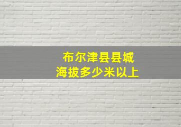 布尔津县县城海拔多少米以上