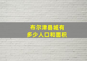 布尔津县城有多少人口和面积