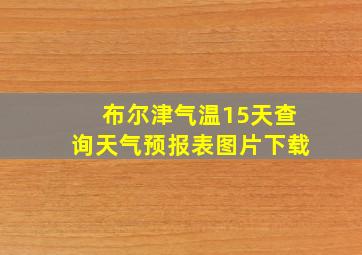 布尔津气温15天查询天气预报表图片下载