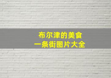 布尔津的美食一条街图片大全