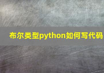 布尔类型python如何写代码