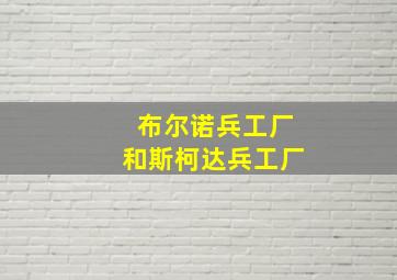 布尔诺兵工厂和斯柯达兵工厂