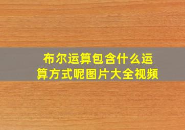 布尔运算包含什么运算方式呢图片大全视频