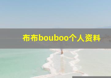 布布bouboo个人资料