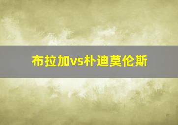 布拉加vs朴迪莫伦斯