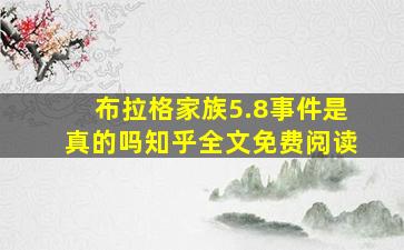 布拉格家族5.8事件是真的吗知乎全文免费阅读