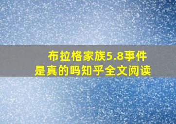 布拉格家族5.8事件是真的吗知乎全文阅读