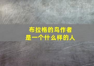 布拉格的鸟作者是一个什么样的人