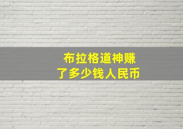 布拉格道神赚了多少钱人民币