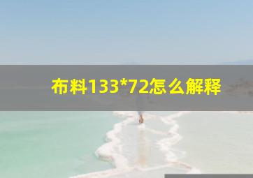 布料133*72怎么解释