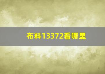 布料13372看哪里