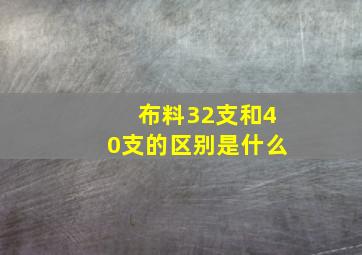 布料32支和40支的区别是什么