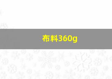 布料360g