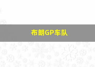 布朗GP车队