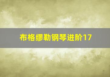 布格缪勒钢琴进阶17