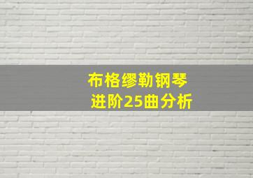 布格缪勒钢琴进阶25曲分析