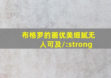 布格罗的画优美细腻无人可及/:strong