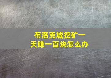 布洛克城挖矿一天赚一百块怎么办