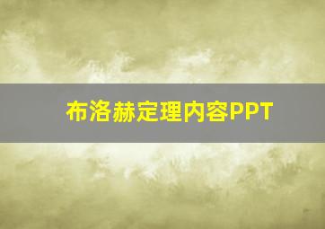 布洛赫定理内容PPT