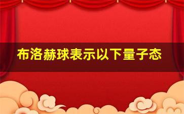 布洛赫球表示以下量子态